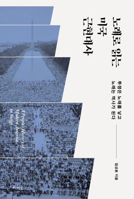 노래로 읽는 미국 근현대사 = A people's history of modern America in songs : 투쟁은 노래를 낳고 노래는 역사가 된다