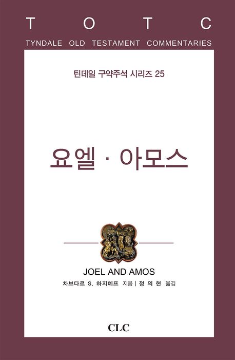 요엘·아모스