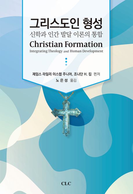 그리스도인 형성 : 신학과 인간 발달 이론의 통합
