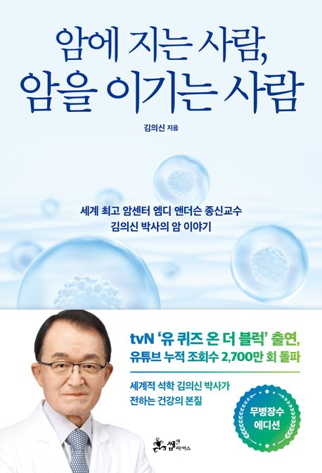 암에 지는 사람, 암을 이기는 사람 : 무병장수 에디션 : 세계 최고 암센터 엠디 앤더슨 종신교수 김의신 박사의 암 이야기
