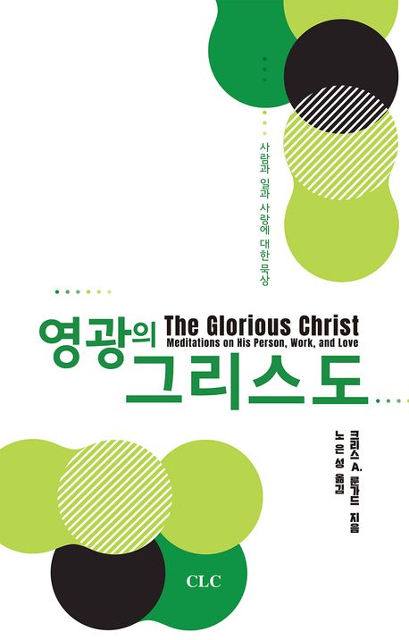 영광의 그리스도 : 사람과 일과 사랑에 대한 묵상