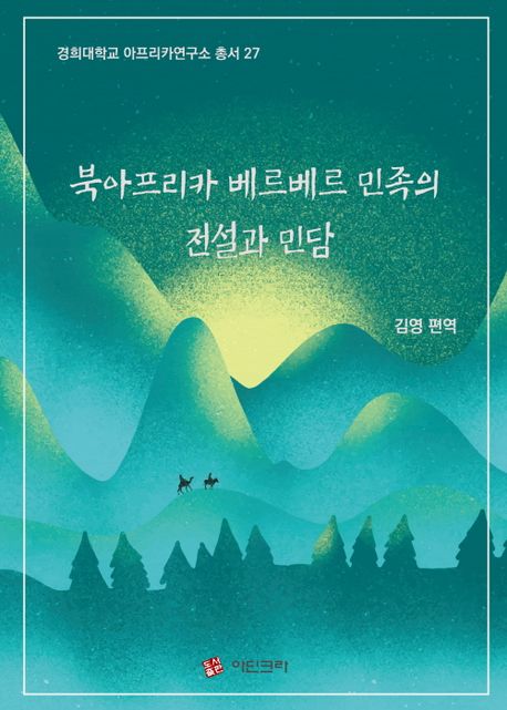 북아프리카 베르베르 민족의 전설과 민담