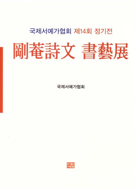(2025 국제서예가협회) 강암시문 서예전 : 국제서예가협회 제14회 정기전