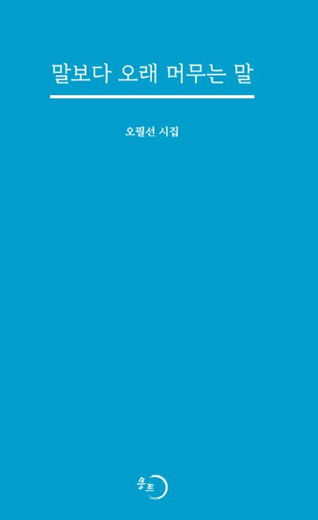 말보다 오래 머무는 말 : 오필선 시집