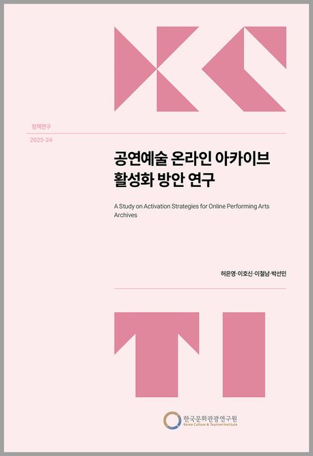 공연예술 온라인 아카이브 활성화 방안 연구 = A study on activation strategies for performing arts online archives