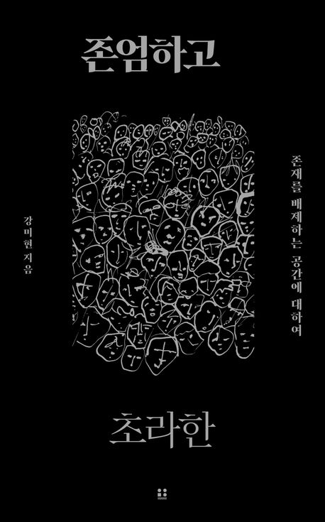 존엄하고 초라한 : 존재를 배제하는 공간에 대하여 