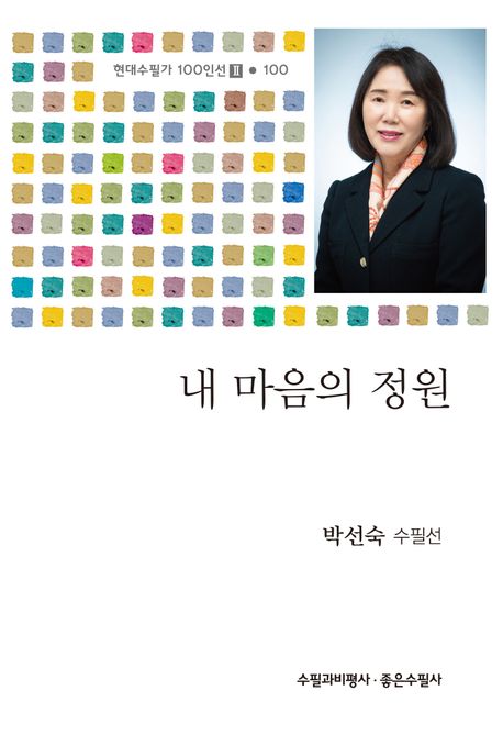 나의 아틀리에 : 박선숙 수필선
