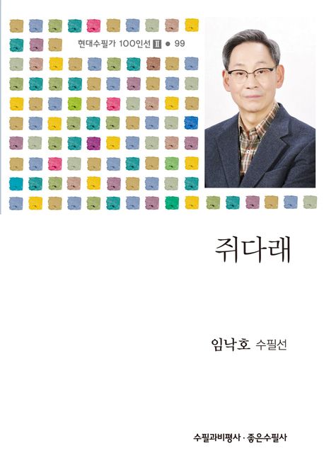 쥐다래 : 임낙호 수필선