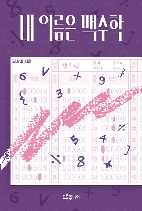 내 이름은 백수학