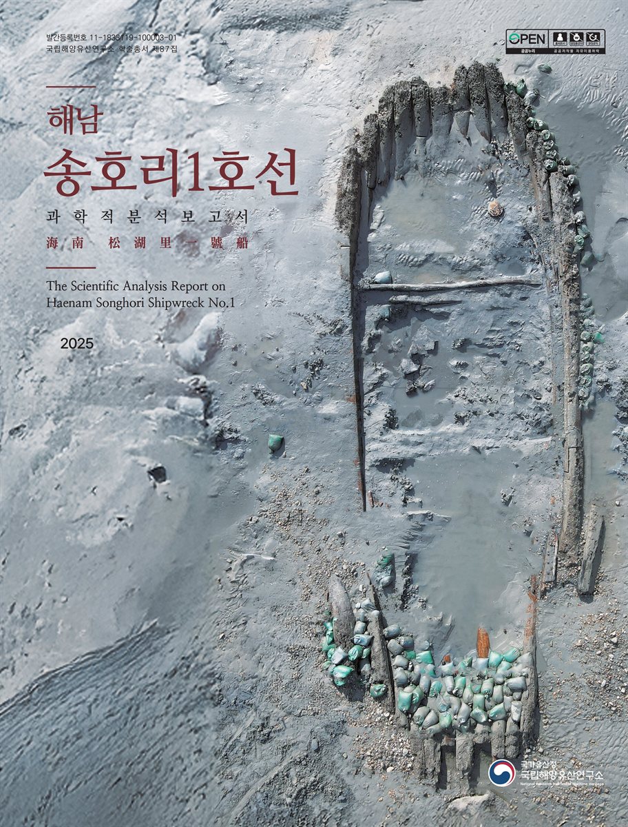 (해남) 송호리1호선 : 과학적분석보고서 = The scientific analysis report on Haenam Songhori shipwreck no. 1