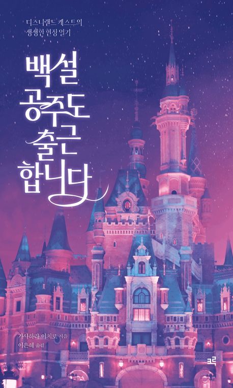 백설공주도 출근합니다 : 디즈니랜드 캐스트의 생생한 현장 일기