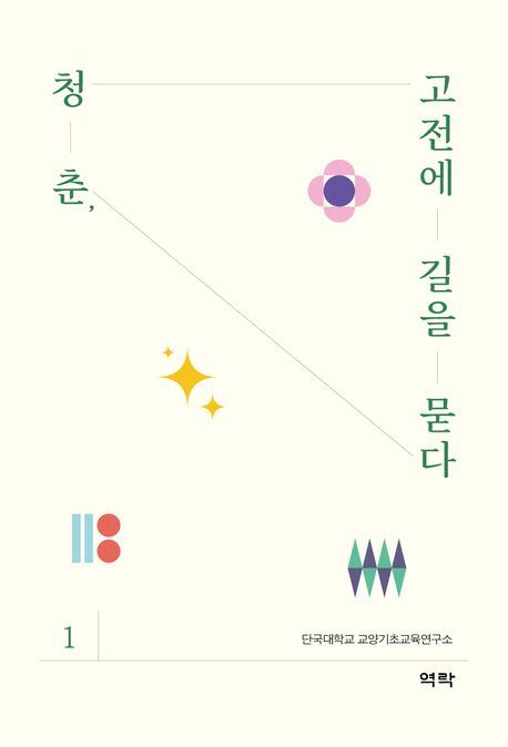 청춘, 고전에 길을 묻다. 1