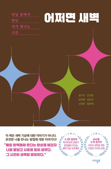 어쩌면 새벽 : 터널 끝에서 만난 내가 빛나는 시간