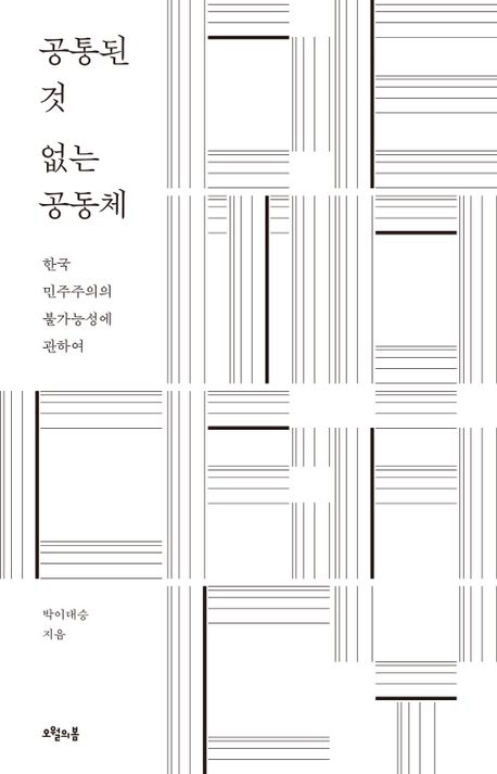 공통된 것 없는 공동체 : 한국 민주주의의 불가능성에 관하여
