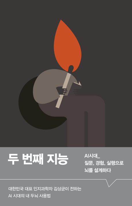 두 번째 지능 : AI시대_ 질문, 경험, 실행으로 뇌를 설계하다