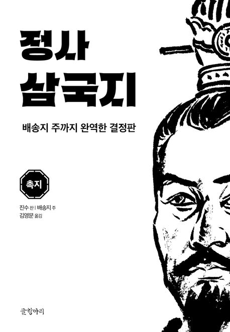 정사 삼국지 : 촉지 : 배송지 주까지 완역한 결정판