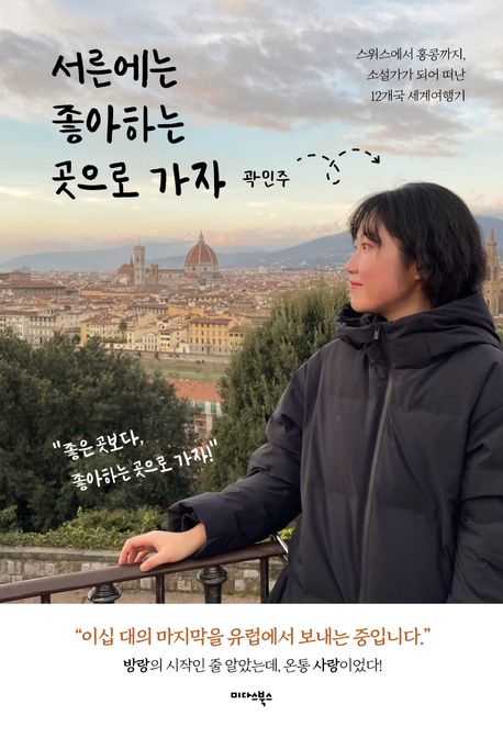 서른에는 좋아하는 곳으로 가자 : 스위스에서 홍콩까지, 소설가가 되어 떠난 12개국 세계여행기