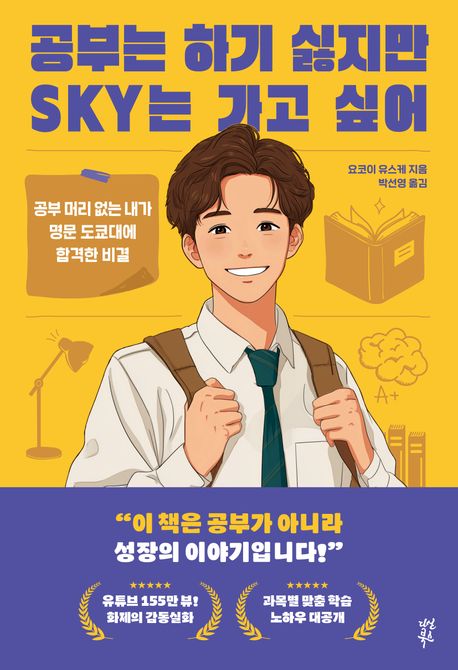 공부는 하기 싫지만 SKY는 가고 싶어 : 공부 머리 없는 내가 명문 도쿄대에 합격한 비결