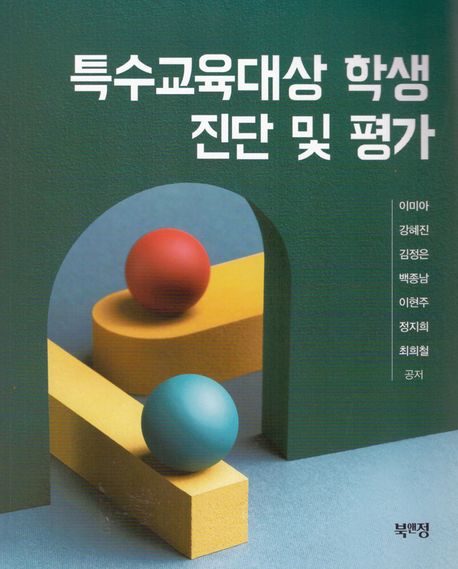 특수교육대상 학생 진단 및 평가