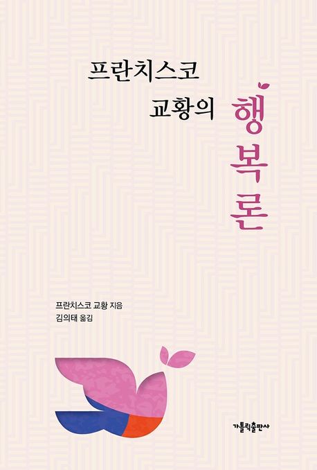 (프란치스코 교황의) 행복론