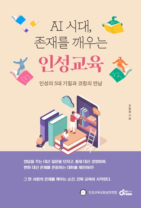 AI 시대, 존재를 깨우는 인성교육 : 인성의 5대 기질과 코칭의 만남