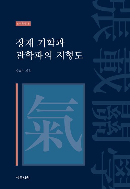 장재 기학과 관학파의 지형도