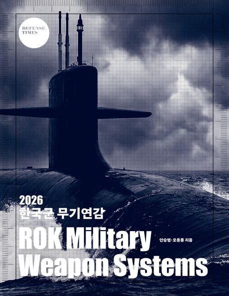 한국군 무기연감 = ROK military weapon systems. 2026