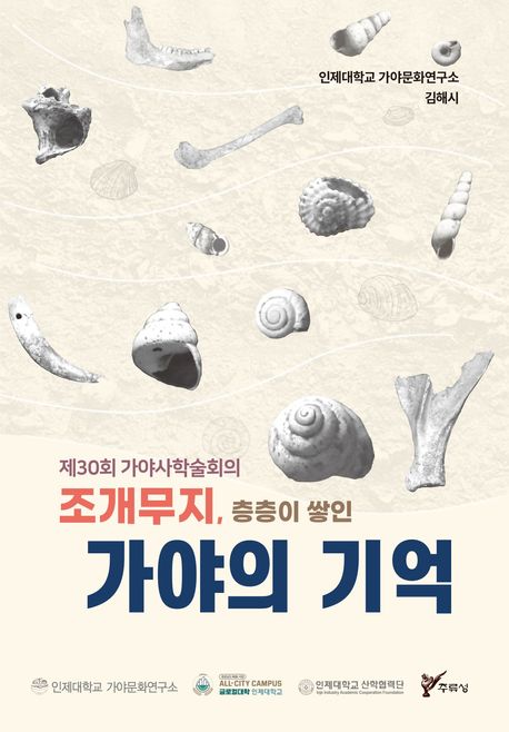 (조개무지, 층층이 쌓인) 가야의 기억 : 제30회 가야사학술회의