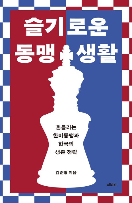 슬기로운 동맹 생활 : 흔들리는 한미동맹과 한국의 생존 전략