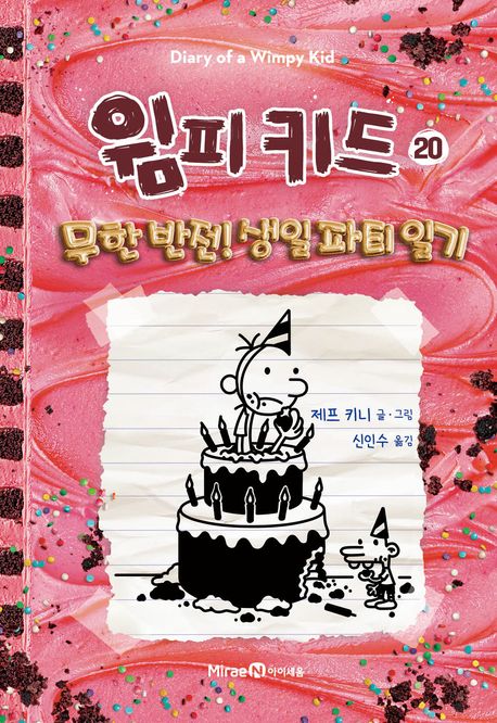 윔피 키드. 20, 무한 반전! 생일 파티 일기