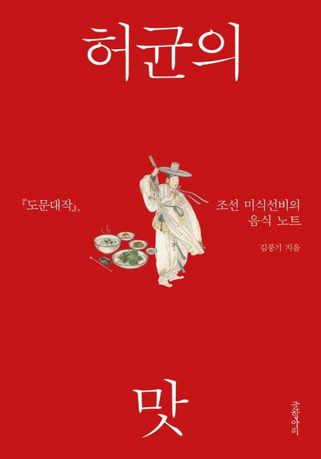 허균의 맛 : 『도문대작』, 조선 미식선비의 음식 노트