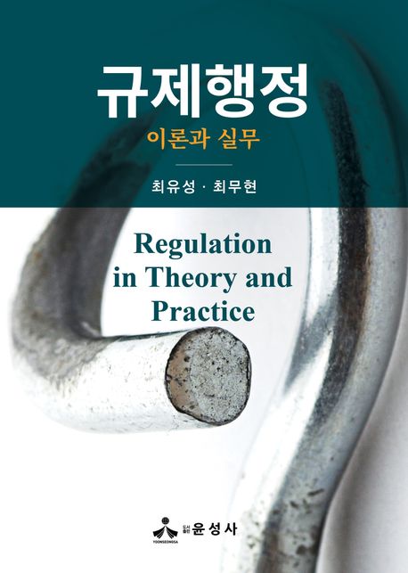 규제행정 = Regulation in theory and practice : 이론과 실무