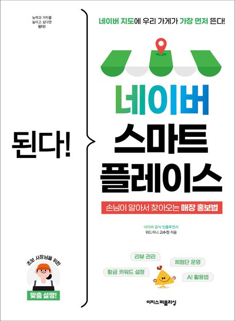 (된다!) 네이버 스마트플레이스 = Gotcha! Naver SmartPlace : 네이버 지도에 우리 가게가 가장 먼저 뜬다! 손님이 알아서 찾아오는 매장 홍보법 : 리뷰관리, 황금 키워드 설정, 체험단 운영, AI 활용법