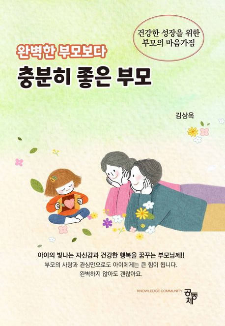 (완벽한 부모보다) 충분히 좋은 부모 : 건강한 성장을 위한 부모의 마음가짐