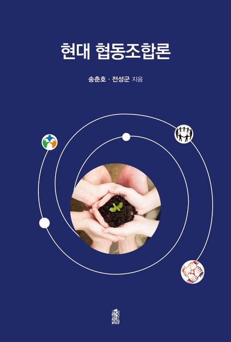 현대 협동조합론