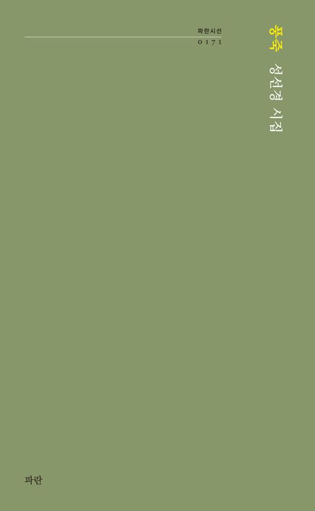 풍죽 : 성선경 시집