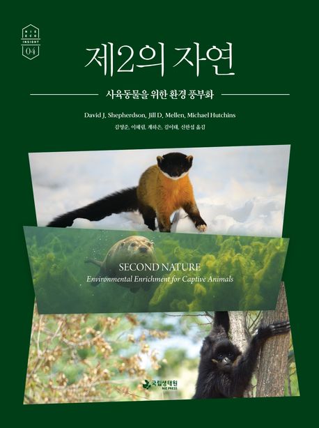 제2의 자연 : 사육동물을 위한 환경 풍부화