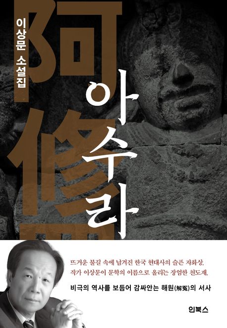 아수라 : 이상문 소설집