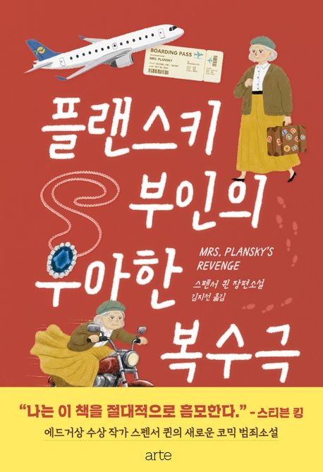 플랜스키 부인의 우아한 복수극 : 스펜서 퀸 장편소설
