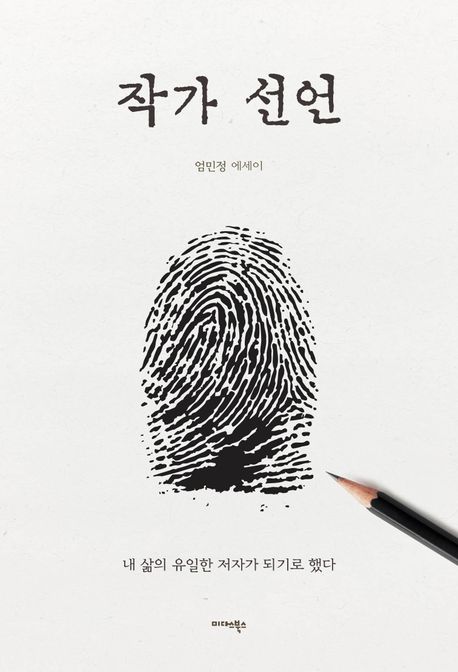 작가 선언 : 내 삶의 유일한 저자가 되기로 했다 : 엄민정 에세이