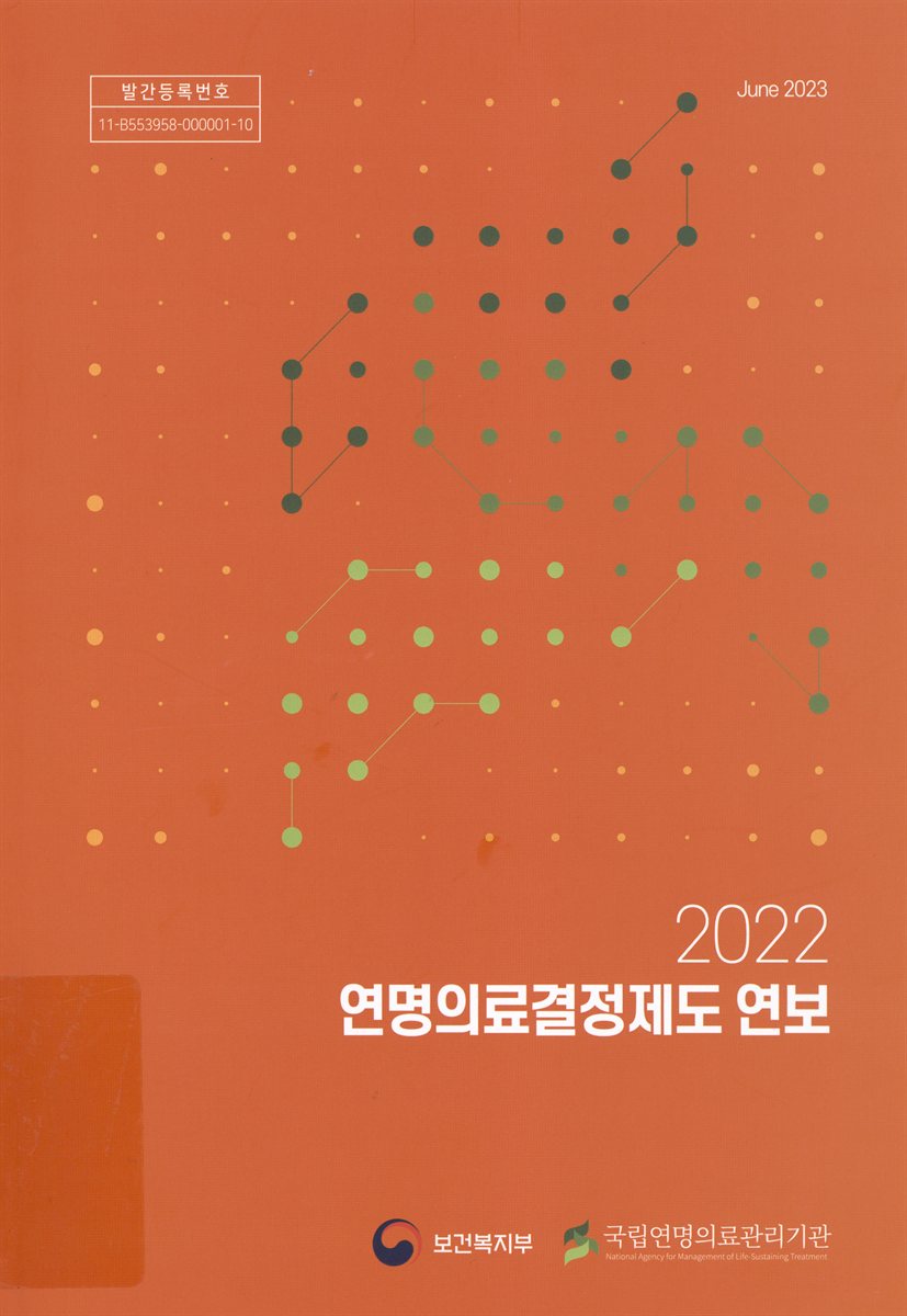 (2022) 연명의료결정제도 연보