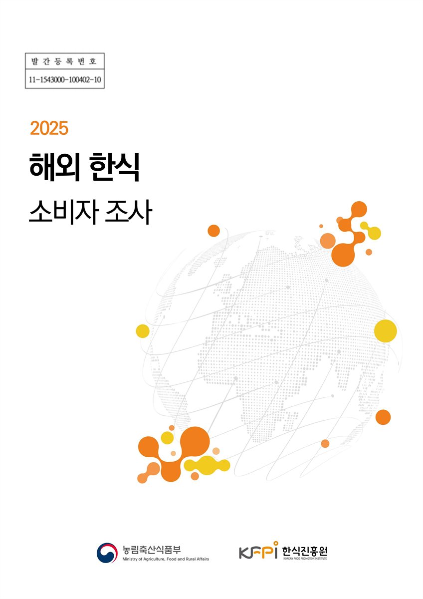 (2025) 해외 한식 소비자 조사