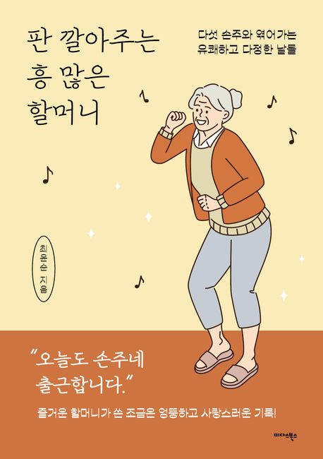 판 깔아주는 흥 많은 할머니 : 다섯 손주와 엮어가는 유쾌하고 다정한 날들