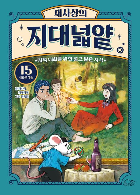 채사장의 지대넓얕 : 지적 대화를 위한 넓고 얕은 지식. 14-16