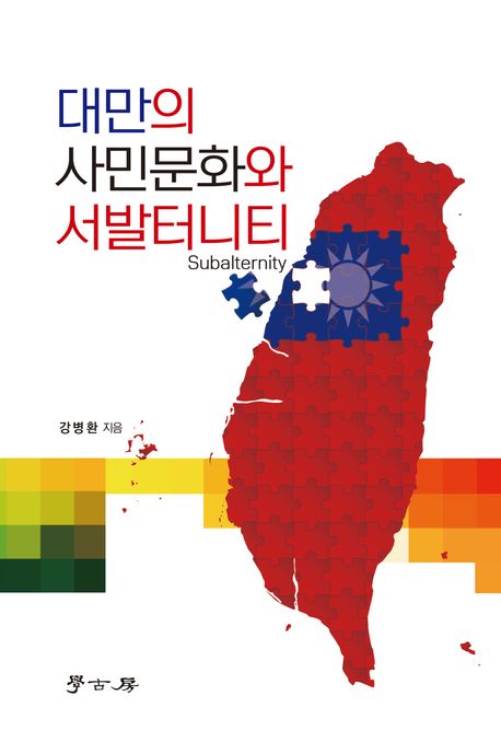대만의 사민문화와 서발터니티