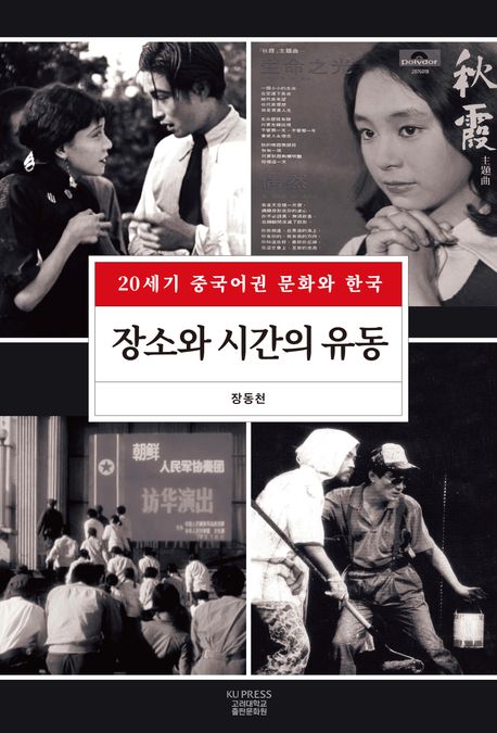 장소와 시간의 유동 : 20세기 중국어권 문화와 한국