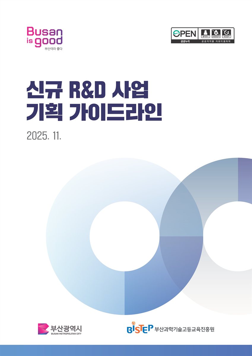 신규 R&D 사업 기획 가이드라인 = Guidelines for planning new R&D project