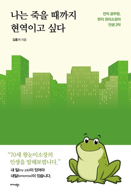 나는 죽을 때까지 현역이고 싶다 : 전직 공무원, 현직 관리소장의 인생 2막