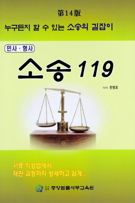 소송 119 : 누구든지 할 수 있는 소송의 길잡이 민사·형사