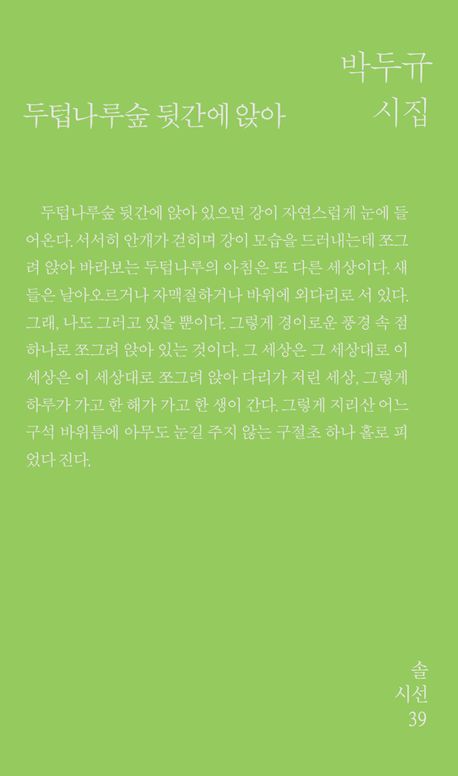 두텁나루숲 뒷간에 앉아 : 박두규 시집